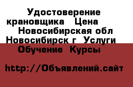 Удостоверение крановщика › Цена ­ 4 500 - Новосибирская обл., Новосибирск г. Услуги » Обучение. Курсы   